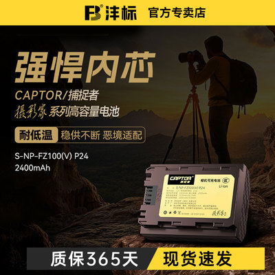 3C认证沣标捕捉者FZ100相机电池