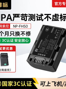 沣标NP-FH50相机电池适用于索尼HX100 HX200 A230 A330 A290 A390 HX1 SR45E SR65E SR67E SR77E SR82E充电器