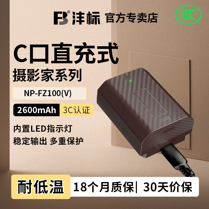 【摄影家】沣标捕捉者Type-C直充相机电池NP-FZ100适用索尼A1 a7m5 a7m4 A7c2 A7R5/4/3 A7M3 S3 A6700 A9M2