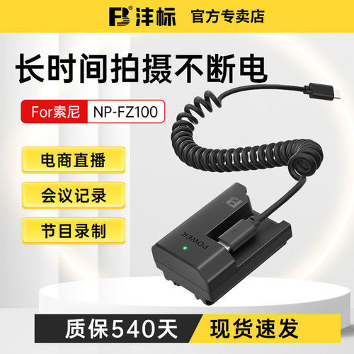 沣标FZ100索尼相机假电池直播