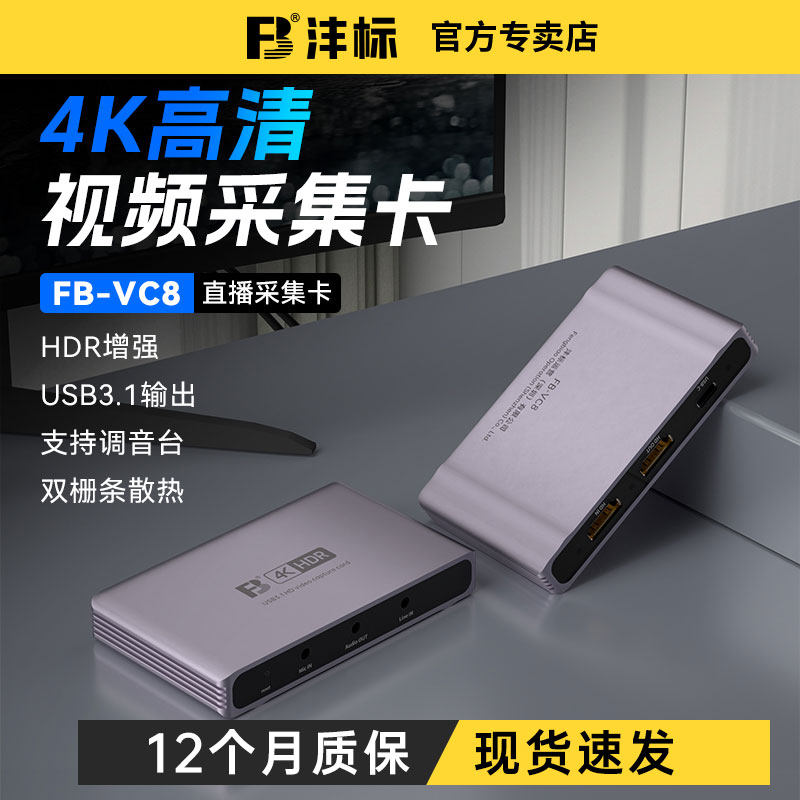 沣标4K高清hdmi视频采集卡直播专用手游戏Switch单反相机60HzVC8