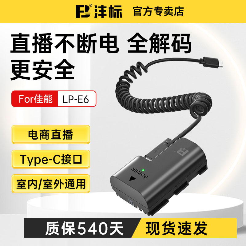 沣标E6NH相机假电池外接电源直播