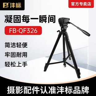 沣标QF326三脚架手机架相机支架单反摄影微单拍摄适用佳能索尼直播专业架子落地便携户外自拍拍照通用三角架