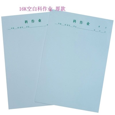 16开测验纸学生版科作业纸加厚虚线款统一语文科学数学空白护眼型