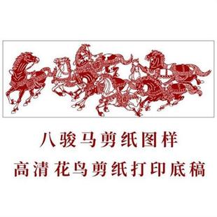 八骏马剪纸图案打印底稿高清纯手工刻纸图案装饰画黑白图样素材