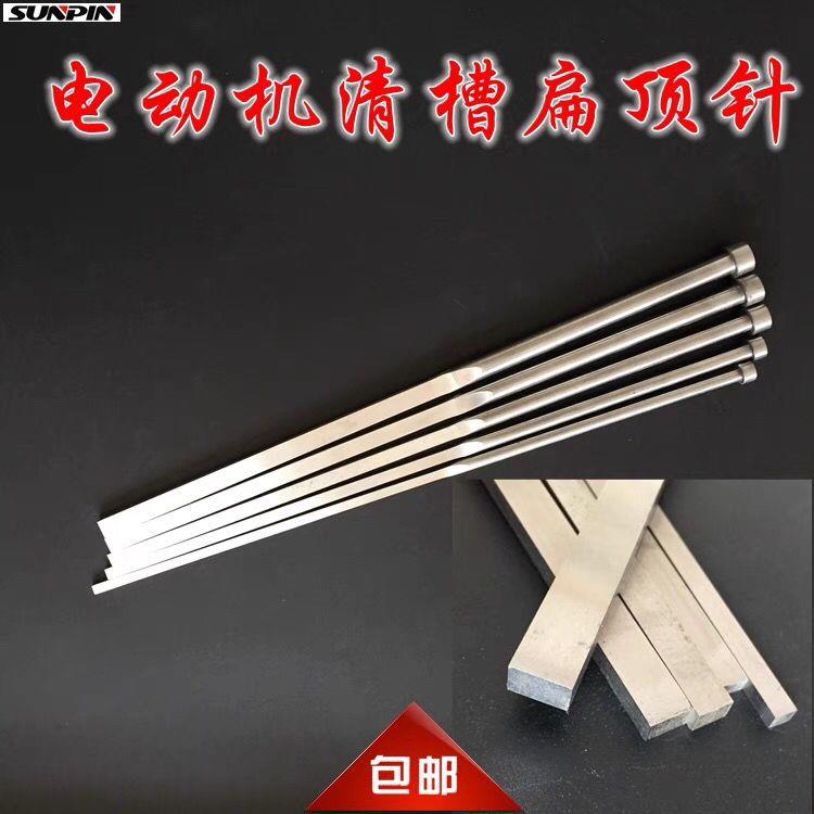 电机维修工具顶针冲线清
