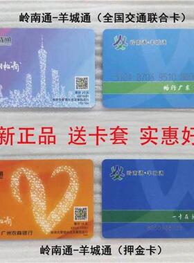 岭南通羊城通广佛通肇庆通惠州通红海通榕江通交通联合公交地铁卡