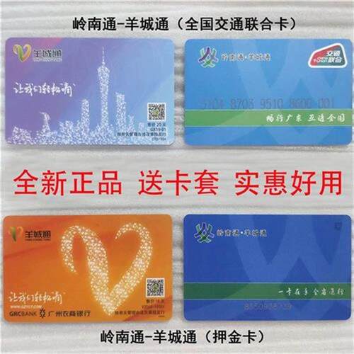 岭南通羊城通广佛通肇庆通惠州通红海通榕江通交通联合公交地铁卡