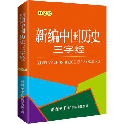 新编中国历史三字经 口袋本 7-16岁中小学生中国历史学习者和爱好者学好用好查好看的历史知识读物书籍附有中国历史大事年表