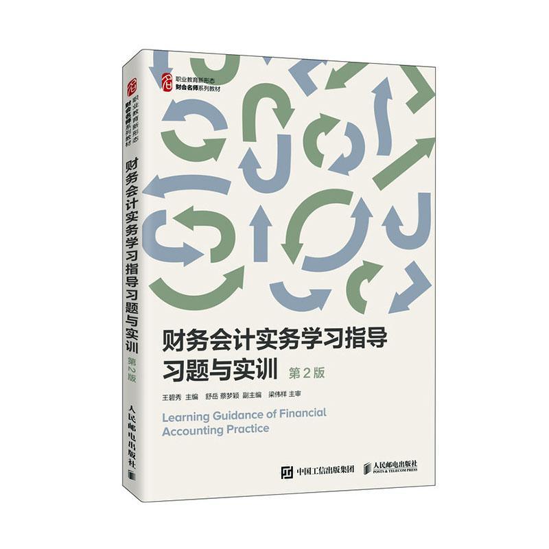 正版现货速发财务会计实务学指导(题与实训第2版职业教育新形态财会名师系列教材)9787115540614人民邮电出版社经济