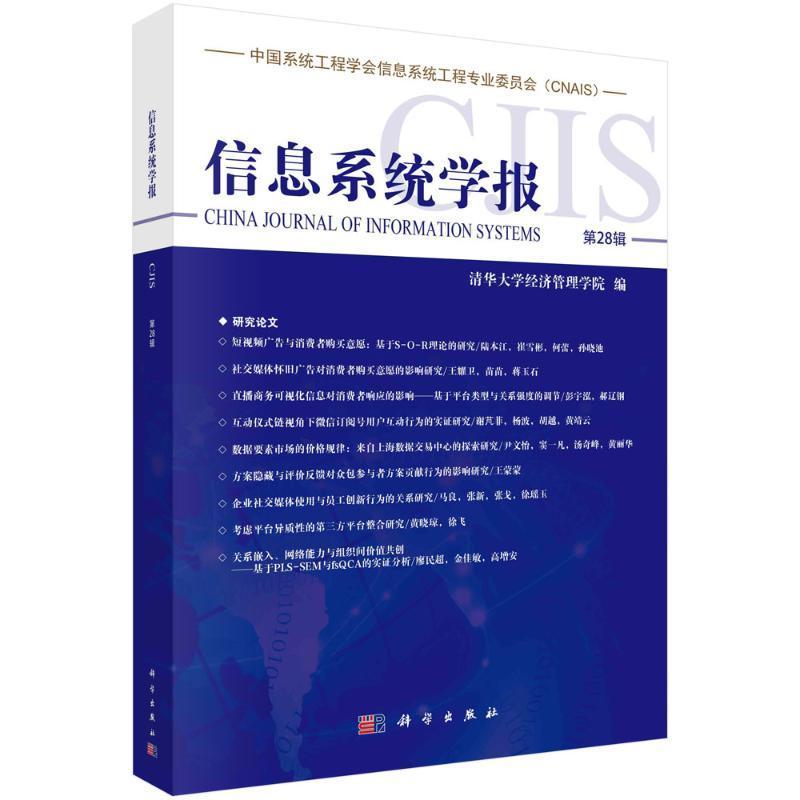 正版现货速发信息系统学报(第28辑)9787030716392科学出版社社会科学