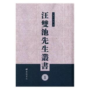 速发 全48册 9787555405870 广陵书社辞典与工具书 现货 汪双池先生丛书 正版