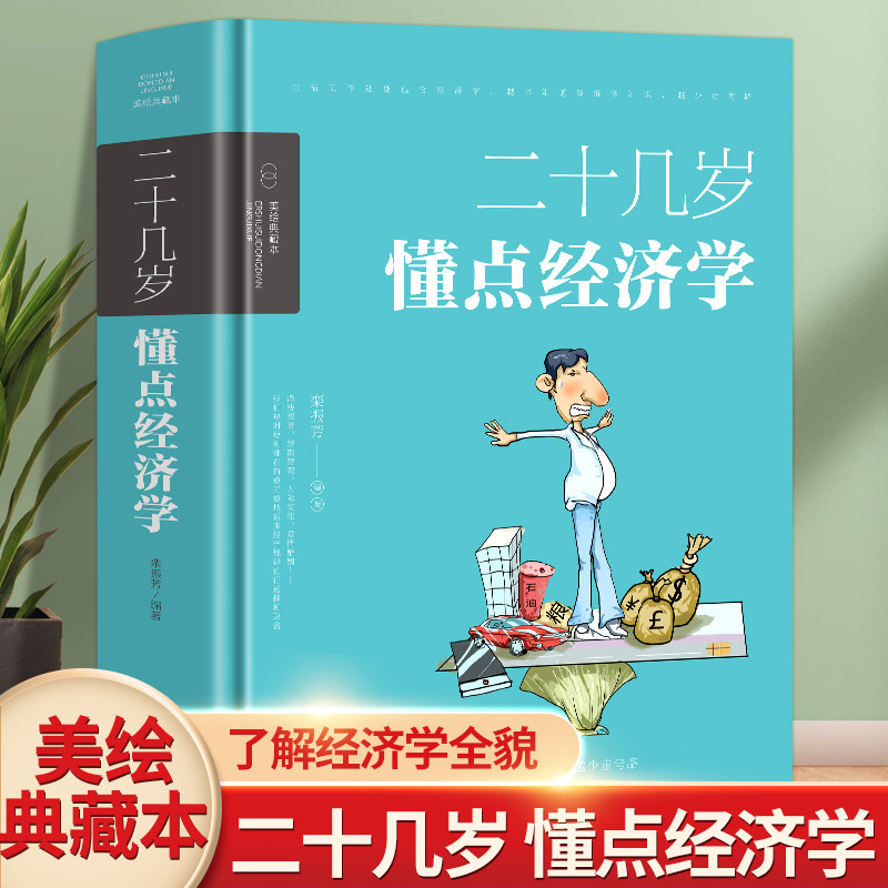 二十几岁要懂点经济学 彩色漫画插图版 金融经济投资理财类书籍 学习