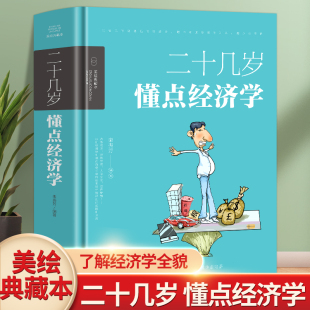 彩色漫画插图版 二十几岁要懂点经济学 月销 学习经济学原理才有机会实现财富自由之路 金融经济投资理财类书籍