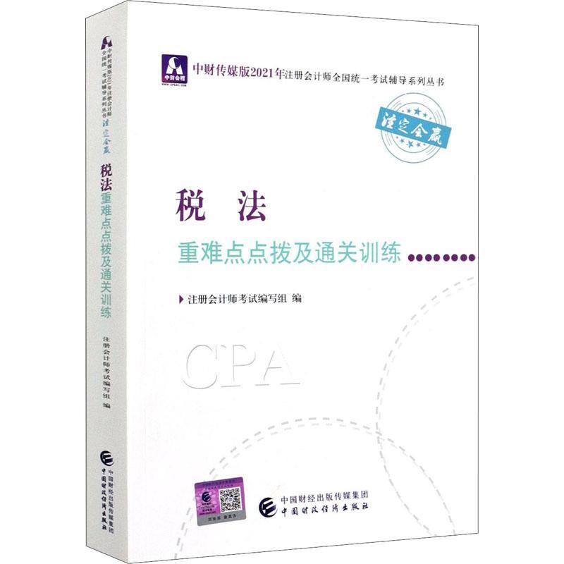 正版现货速发税法拨及训练9787522303505中国财政经济出版社法律