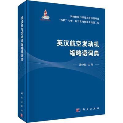 正版  现货  速发 英汉航空发动机缩略语词典9787030734266 科学出版社工业技术