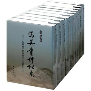 全10册 社社会科学 9787543671003 速发 冯其庸评批集 现货 青岛出版 正版