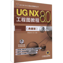 UG NX8.0工程图教程(典藏版)