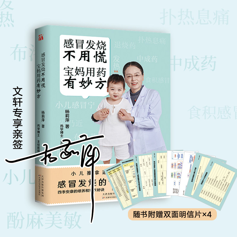 感冒发烧不用慌宝妈用药有妙方【亲签版】杨莉萍小儿推拿按摩经络穴位