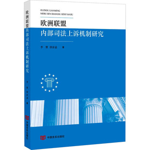 欧洲联盟内部司法上诉机制研究 李赞,唐彦嘉 中国言实出版社 正版书籍 新华书店旗舰店文轩官网