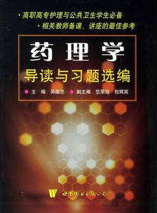 现货 药理学导读与题选编9787506274289 速发 正版 上海世界图书出版 公司医药卫生