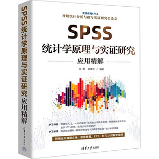 正版 SPSS统计学原理与实证研究应用精解 清华大学出版 新华书店旗舰店文轩官网 社 书籍