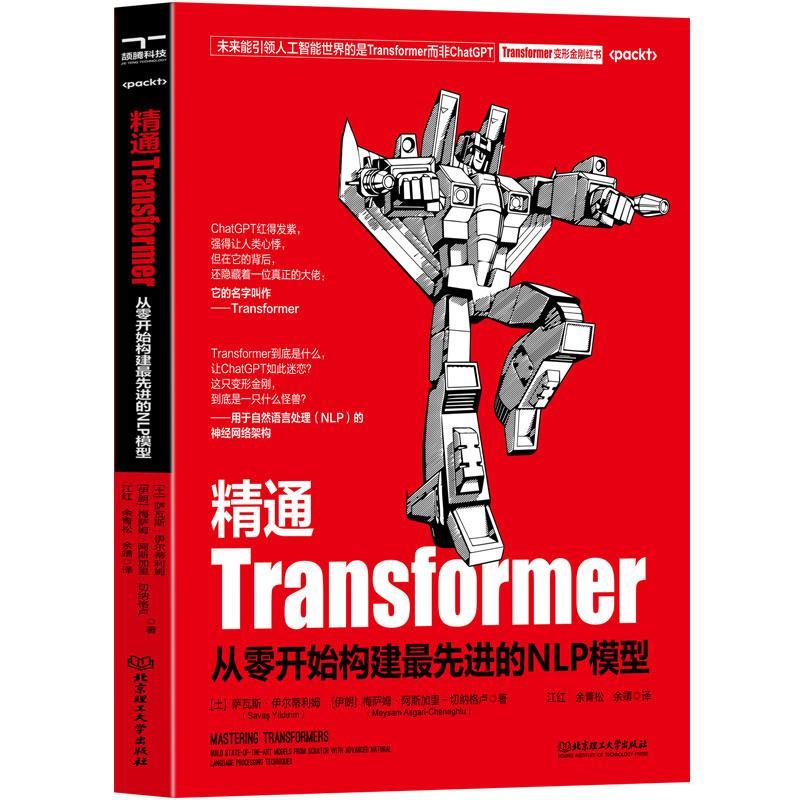 正版现货速发精通Transformer:从零开始构建先进的NLP模型:buil9787576322279北京理工大学出版社有限责任公司计算机与网络