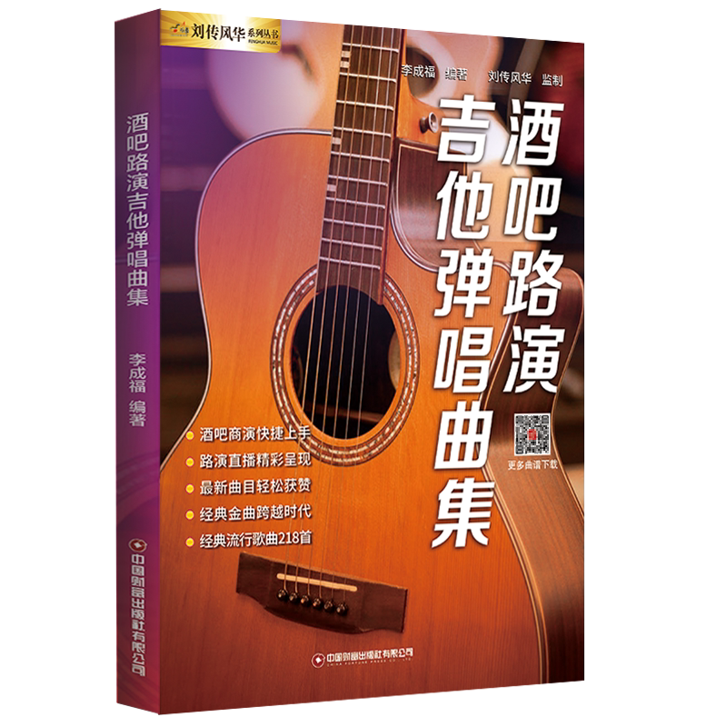 刘传风华系列丛书 酒吧路演吉他弹唱曲集 吉他初学者入门教程书酒吧