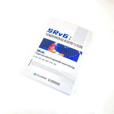 正版  现货  速发 SRv6:可编程网络技术原理与实践:spriciple and practice of progra9787115598271 人民邮电出版社计算机与网络