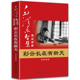 领袖 故事中国解放战争泽东聪明才智哲学理论党政读物书籍 毛泽东智慧理论创新一彩云长在有新天正版 革命书籍 柴宇球著 红色经典
