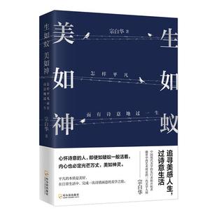 哈尔滨出版 生如蚁 正版 社哲学宗教 现货 怎样凡而有诗意地过一生9787548456599 美如神 速发