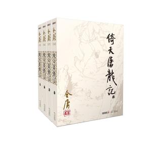 正版 新华书店正版 倚天屠龙记共4册 金庸正版 武侠经典 包邮 书原著小说单本共4册作品集金庸武侠小说全集三联珍藏旧版 武侠书籍