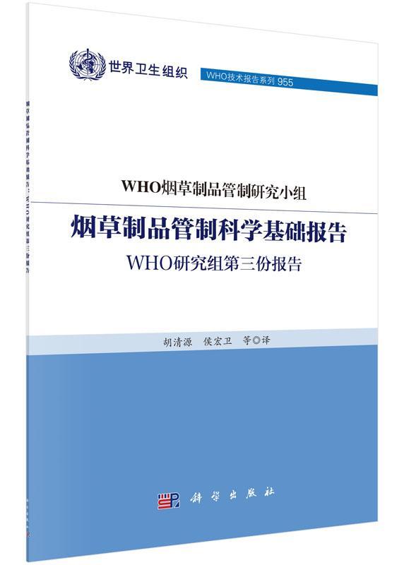 正版现货速发制品管制科学基础报告:WHO研究组第三份报告9787030445346科学出版社工业技术