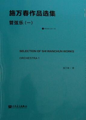 正版  现货  速发 施万春作品选集:1:Orchestra9787103035825 人民音乐出版社艺术