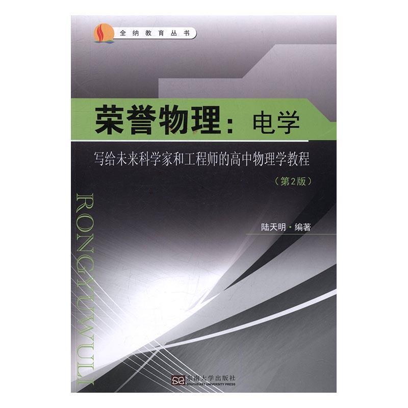 正版现货速发荣誉物理:写给未来科学家和工程师的高中物理学教程:电学9787564167851东南大学出版社中小学教辅