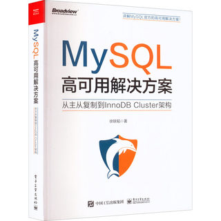 MySQL高可用解决方案 从主从复制到InnoDB Cluster架构