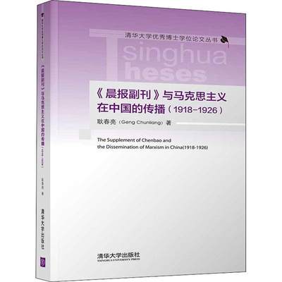 正版  现货  速发 《晨报副刊》与马克思主义在中国的传播:1918-1926:1918-19269787302562061 清华大学出版社社会科学