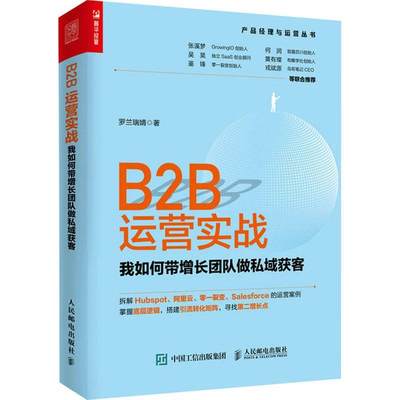 正版  现货  速发 B2B运营实战(我如何带增长团队做私域获客)/产品经理与运营丛书9787115585745 人民邮电出版社管理