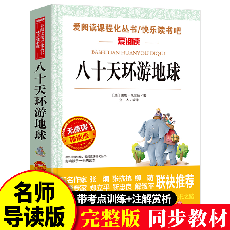 八十天环游地球原著正版书 青少年无障碍精读世界经典名著 三五年级小学生课外书阅读 二年级 6-8-12岁儿童文学