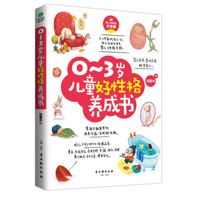 正版 儿童好性格习惯头脑养成书 3册 0-3-6-12岁培养性格习惯头脑培养学前教育家庭教育图书儿童教育心理学育儿百科全书 书籍