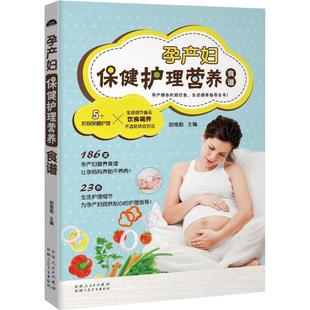 孕产妇保健护理营养食谱