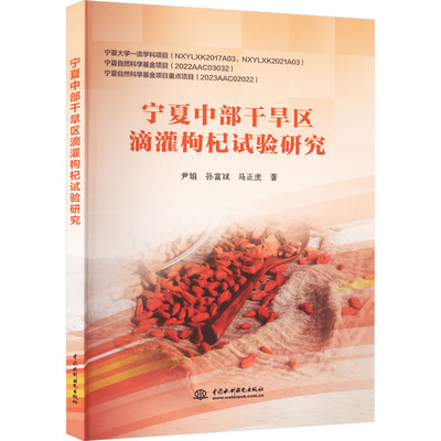 宁夏中部干旱区滴灌枸杞试验研究 尹娟,孙富斌,马正虎 正版书籍 新华书店旗舰店文轩官网 中国水利水电出版社