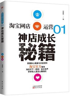 现货 网店运营 东方出版 正版 速发 神店成长秘籍9787506062848 社管理