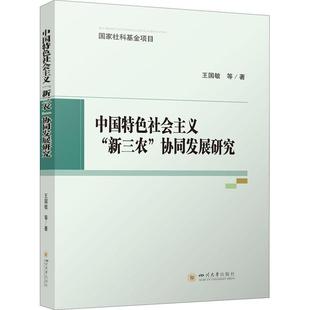 四川大学出版 正版 社经济 新三农 速发 协同发展研究9787569047035 中国社会主义 现货