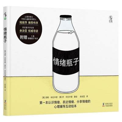 正版  现货  速发 情绪瓶子:本认识情绪、表达情绪、分享情绪的心理辅导互动绘本9787511063991 海豚出版社社会科学