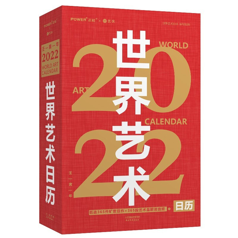 世界艺术日历2022年 365幅世界名画赠语音讲解艺术收藏精品日历 2022日历创意台历名画收藏文创礼品艺术启蒙科普2022年日历