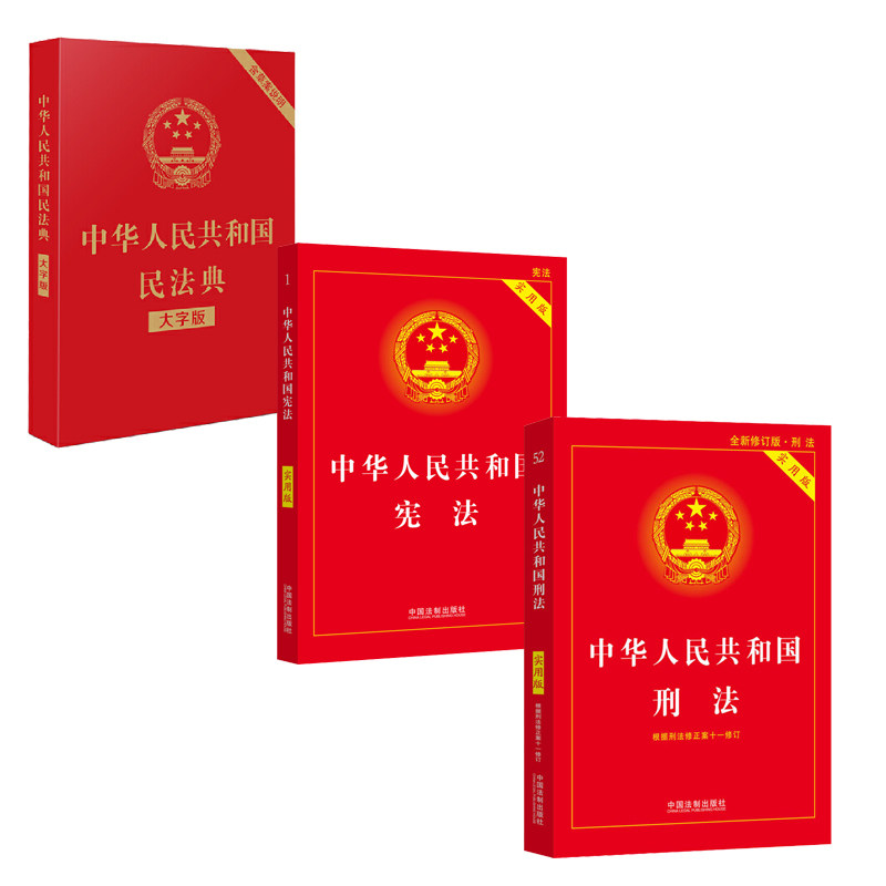 正版宪法+刑法+民法典2023年版适用全套3册 2022中华人民共和国实用版法律法规法条中国刑法典法条法律书籍中国法制出版社_虎窝淘