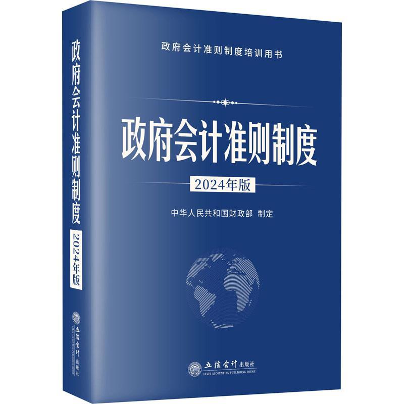 正版现货速发会计准则制度(2024年版)9787542975287立信会计出版社经济