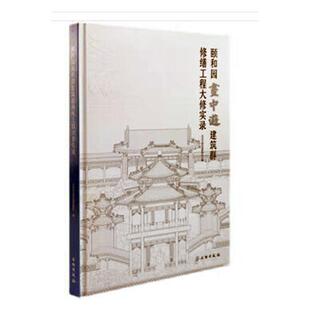 文物出版 正版 社建筑 精 速发 9787501078462 颐和园画中游建筑群修缮工程大修实录 现货