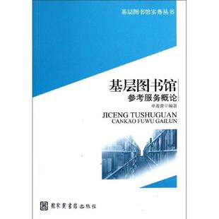 现货 正版 国家图书馆出版 基层图书馆参考服务概论9787501348183 社社会科学 速发